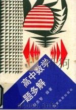 高中数学一题多解（1994 PDF版）