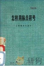怎样用标点符号（1978 PDF版）