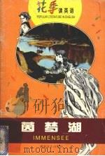 茵梦湖 中英文本 1999 PDF电子版封面 754042107X 张友松译注