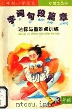字·词·句·段·篇·章达标与重点训练  （三年级）（1995 PDF版）