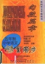 九年义务教育五年制小学语文  句段篇章  课堂同步  （供四至五年级使用）（1997 PDF版）