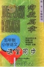九年义务教育五年制小学语文 句段篇章 课堂同步 (供一至三年级使用) 1997 PDF电子版封面 7560219268 辛绍先主编
