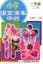 小学语文课本中的作文  一年级  上（1997 PDF版）