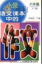 小学语文课本中的作文  六年级  下（1997 PDF版）