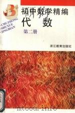 初中数学精编代数（1994 PDF版）