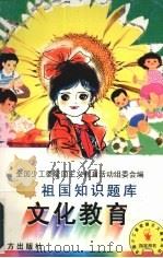 祖国知识题库 1998 PDF电子版封面 7806094822 全国少年工作委员会编著