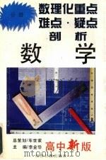 数理化重点·难点·疑点剖析  数学分册  高中新版（ PDF版）