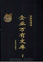 企业万有文库  7  金融管理卷（1997 PDF版）