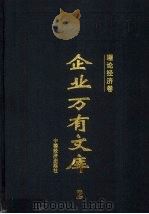企业万有文库  2  理论经济卷（1997 PDF版）