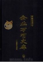 企业万有文库  9  财政税收卷（1997 PDF版）