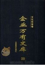 企业万有文库（1997 PDF版）