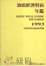 汕头经济特区年鉴  1993（1993 PDF版）