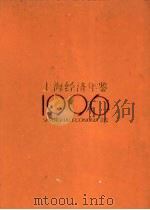 上海经济年鉴 1996 1996 PDF电子版封面 10044205 本社编