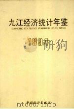 九江经济统计年鉴 1994 1994 PDF电子版封面 7503715995 九江市统计局编
