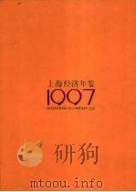 上海经济年鉴 1997 1997 PDF电子版封面 10044205 上海社会科学院《上海经济年鉴》社编