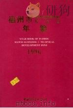 福州市经济技术开发区马尾区年鉴 1996 1996 PDF电子版封面 7503722355 福州市经济技术开发区马尾区年鉴编辑委员会编