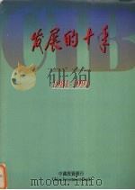 发展的十年  1981-1991（ PDF版）