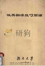 汉英翻译技巧简论 1979 PDF电子版封面 湖南大学编