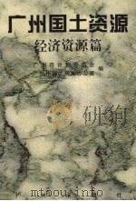 广州国土资源 经济资源篇 1994 PDF电子版封面 780592256X 广州市计划委员会,广州市国土规划办公室编