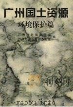 广州国土资源 环境保护篇 1994 PDF电子版封面 780592256X 广州市计划委员会,广州市国土规划办公室编