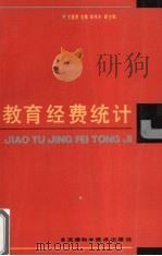 教育经费统计（1992 PDF版）