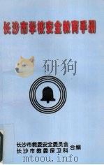长沙市学校安全教育手册（ PDF版）