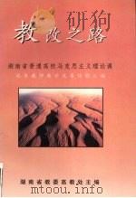 教改之路：湖南省普通高校马克思主义理论课优秀教师教改经验汇编（ PDF版）