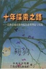 十年探索之路：长沙市城市教育综合改革理论与实践（ PDF版）