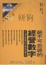 绝不可忽视的经营数字 1990 PDF电子版封面 9579278059 中村穗著