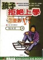 孩子「拒绝上学」怎么办？（1999 PDF版）