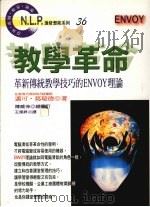 教学革命 革新传统教学技巧的Envoy理论 1998 PDF电子版封面 9575297415 迈可·葛瑞德著;王翔升译