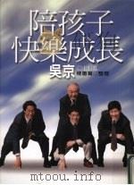陪孩子快乐成长   1999  PDF电子版封面  9570819367  吴京口述；杨蕙菁整理 