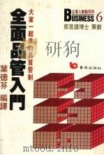 全面品管入门:大家一起来的品质管制 1986 PDF电子版封面 叶德芬编译