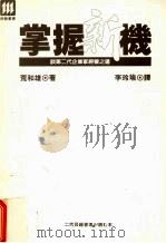 掌握新机 谈第二代企业家经营之道 1992 PDF电子版封面 9578877331 荒和雄著;李玲瑜译