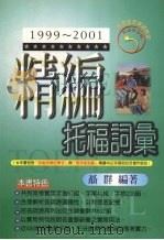精编托福词汇   1999  PDF电子版封面  9579124736  聂群编著 