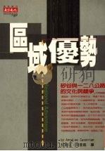 区域优势 矽谷与一二八公路的文化与竞争 1999 PDF电子版封面 9576216214 (美)萨克瑟尼安(Annalee Saxenian)著;彭蕙