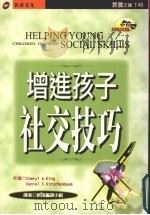 增进孩子社交技巧（1998 PDF版）