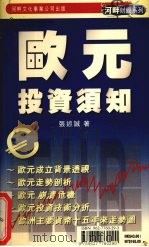 欧元投资须知 1999 PDF电子版封面 9627760293 张述诚著