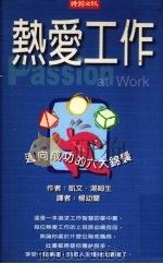 热爱工作 迈向成功的六大锦囊 1999 PDF电子版封面 9571329320 (英)凯文·汤姆生(Kevin Thomson)著;杨幼兰译