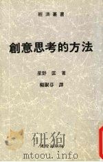 创意思考的方法 1993 PDF电子版封面 杨淑芬著