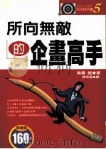 所向无敌的企划高手（ PDF版）