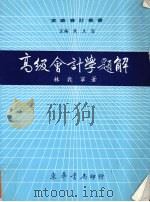 高级会计学题解（1987 PDF版）