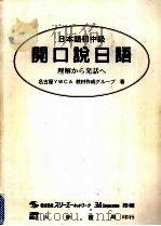 开口说日语  日本语初中级（1997 PDF版）