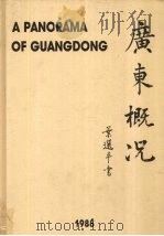 广东概况（ PDF版）