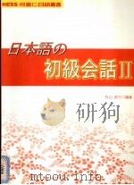 日本语□初级会话  第2册（1999 PDF版）