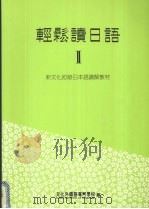 轻松读日语 II 1999 PDF电子版封面 9576182379 文化外国语专门学校日本语科编