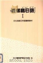 轻松听日语  1（1995 PDF版）