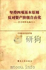 坚持四项基本原则反对资产阶级自由化 学习材料选编之一 1987 PDF电子版封面 7216000196 中共湖北省委宣传部编