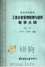 工业企业管理原理与组织教学大纲  （试行）（1986 PDF版）