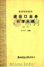 进出口业务教学大纲 (试行) 1986 PDF电子版封面 4428·72 修宗哲主编